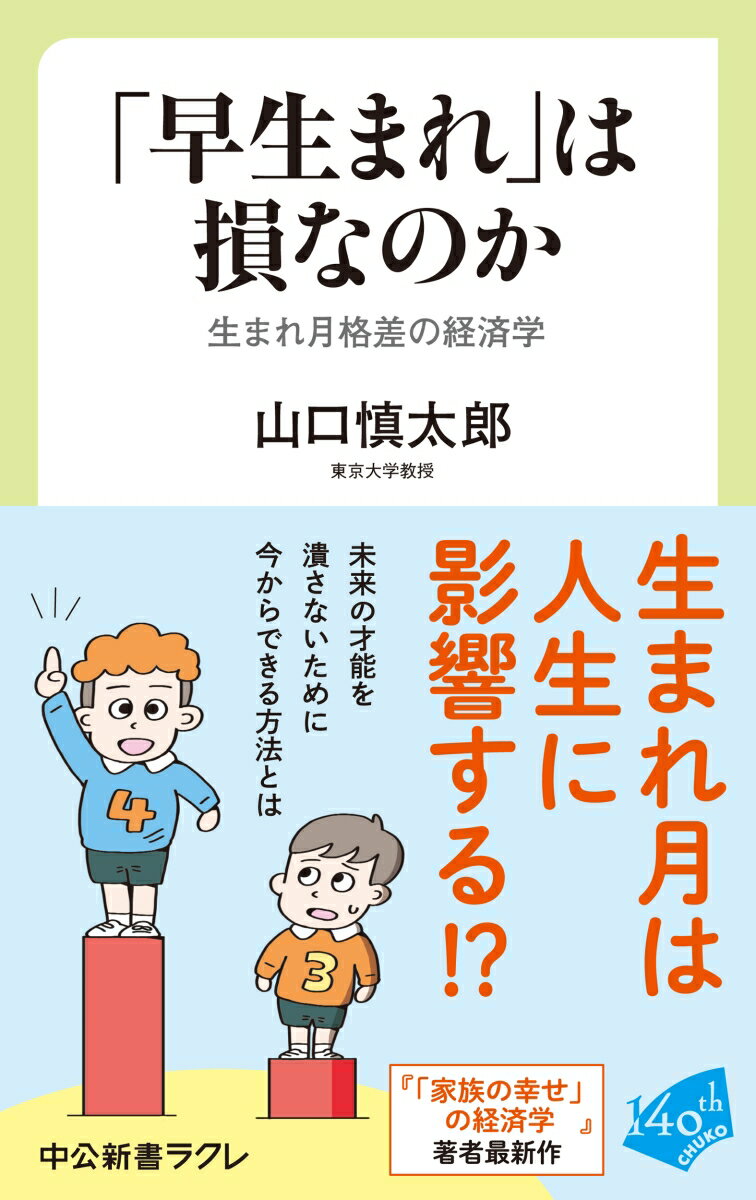 「早生まれ」は損なのか