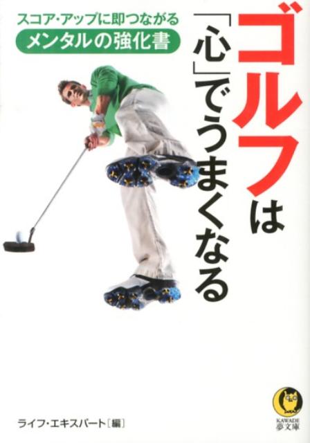 ゴルフは「心」でうまくなる