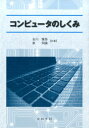 コンピュータのしくみ 吉川雅弥