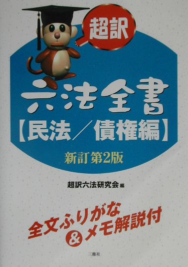 超訳六法全書（民法／債権編）〔新訂第2版〕