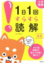 1日1回すらすら読解小3 小学国語 [ 数研出版編集部 ]