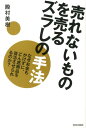 なぜお金もかけずに、どん底商品を復活させられるのか 殿村美樹 青春出版社ウレナイ モノ オ ウル ズラシ ノ シュホウ トノムラ,ミキ 発行年月：2012年12月 予約締切日：2012年12月07日 ページ数：224p サイズ：単行本 ISBN：9784413038676 殿村美樹（トノムラミキ） 京都生まれ。株式会社TMオフィス代表取締役・PRプロデューサー。関西大学社会学部広報論講師、中小企業基盤整備機構経営支援アドバイザーも務める。いまや大ブームとなっているご当地グルメの先駆け「佐世保バーガー」、ゆるキャラ「ひこにゃん」のヒット、香川県のサイトのサーバーをパンクさせた「うどん県改名」など、すべて“ズラす”手法で成功させてきた凄腕を持つ。2010年にはPRアワードグランプリでソーシャル・コミュニケーション部門最優秀賞を「畳新市場開拓プロジェクト」で受賞（本データはこの書籍が刊行された当時に掲載されていたものです） 第1章　うどん県、佐世保バーガー、今年の漢字…「ズラし」の手法で、あのブームは起きました／第2章　ひこにゃん、婚活セミナー、100キロカロリー茶碗…「人」をズラせば、思いがけないニーズが生まれます／第3章　丸ごとトマトゼリー、“駅前”道の駅、喫茶店語学教室…「場所」をズラせば、新しいお客様に出会えます／第4章　老舗お茶の茶飴、明石のタコ占い、夕方ジョギング…「時」をズラせば、商品が生まれ変わります／第5章　あなたの商品は、まだまだ売れる！ズラせば時代の必需品になれる！世界も変えられる！ 城好き→女性、母性本能にアプローチ、彦根城に女性を集めた「ひこにゃん」の秘密。小売店→スーパー銭湯、飲む環境を変えたら、たちまち売れるようになった「栄養ドリンク」。日中→深夜、あえて非常識な時間に営業、意外なお客様がやってきた「奈良のレストラン」。誰もやってこなかった「思い切った」仕掛けのタネを明かす。 本 ビジネス・経済・就職 マーケティング・セールス 広告・宣伝 ビジネス・経済・就職 産業 商業