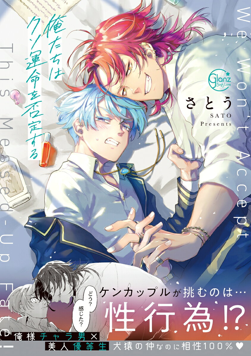 俺たちはクソ運命を否定する