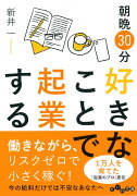 朝晩30分好きなことで起業する