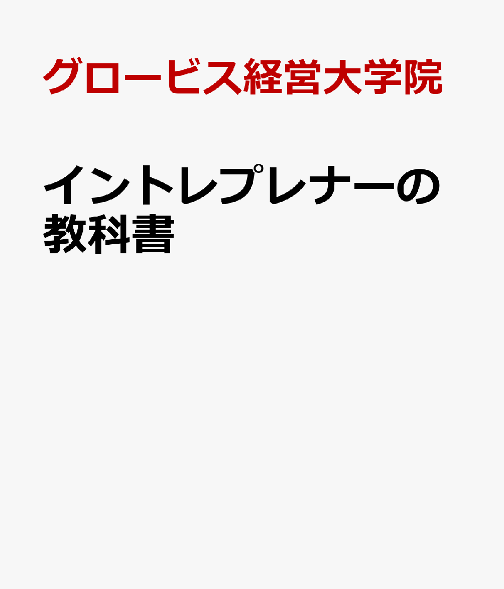 イントレプレナーの教科書