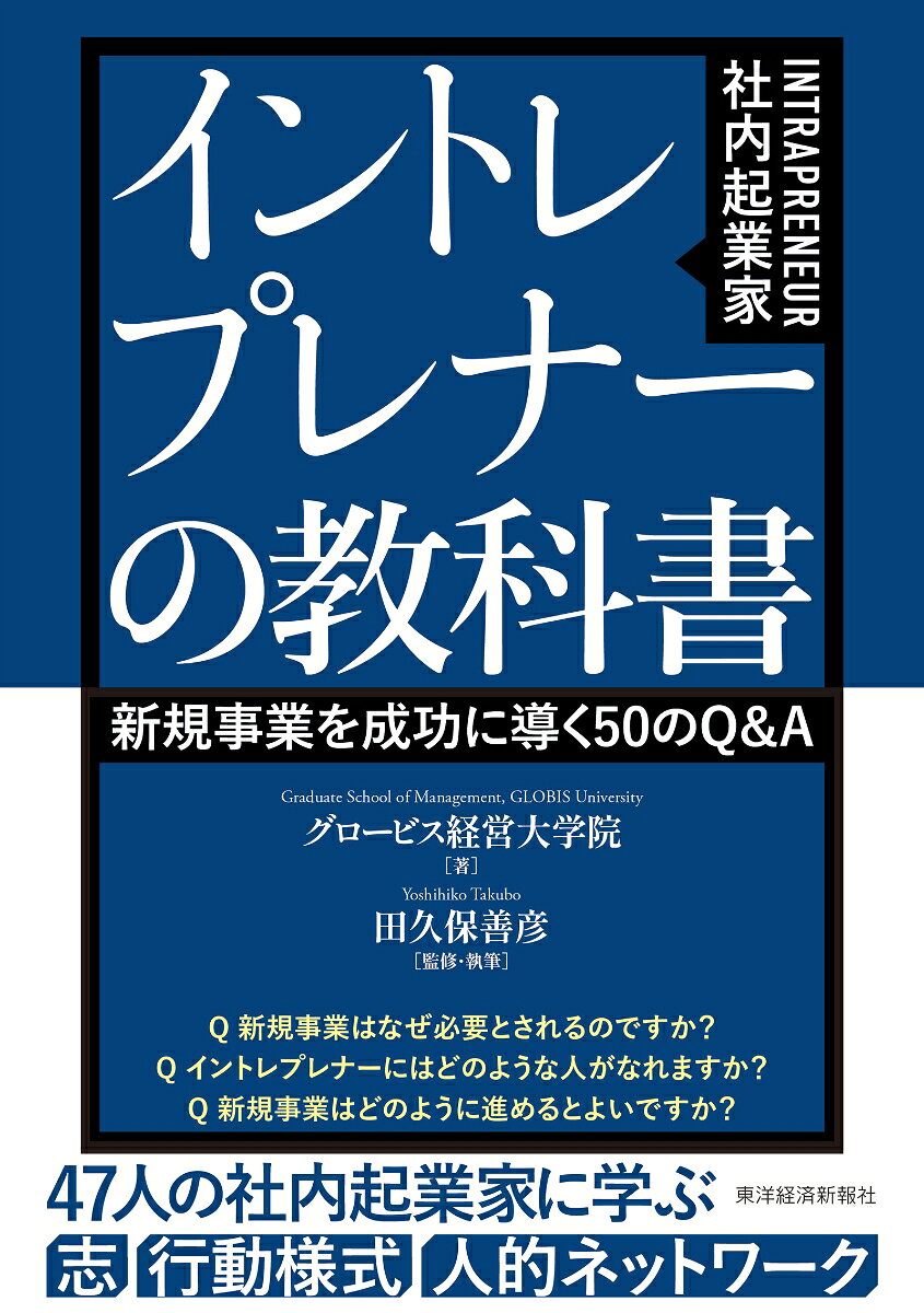 イントレプレナー（社内起業家）の教科書