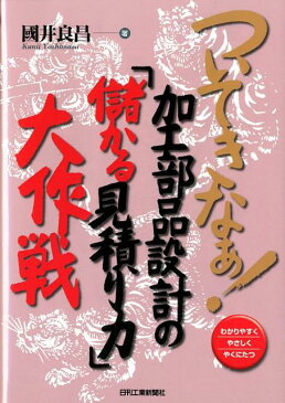 ついてきなぁ！加工部品設計の『儲かる見積り力』大作戦 わかりやすくやさしくやくにたつ [ 國井良昌 ]