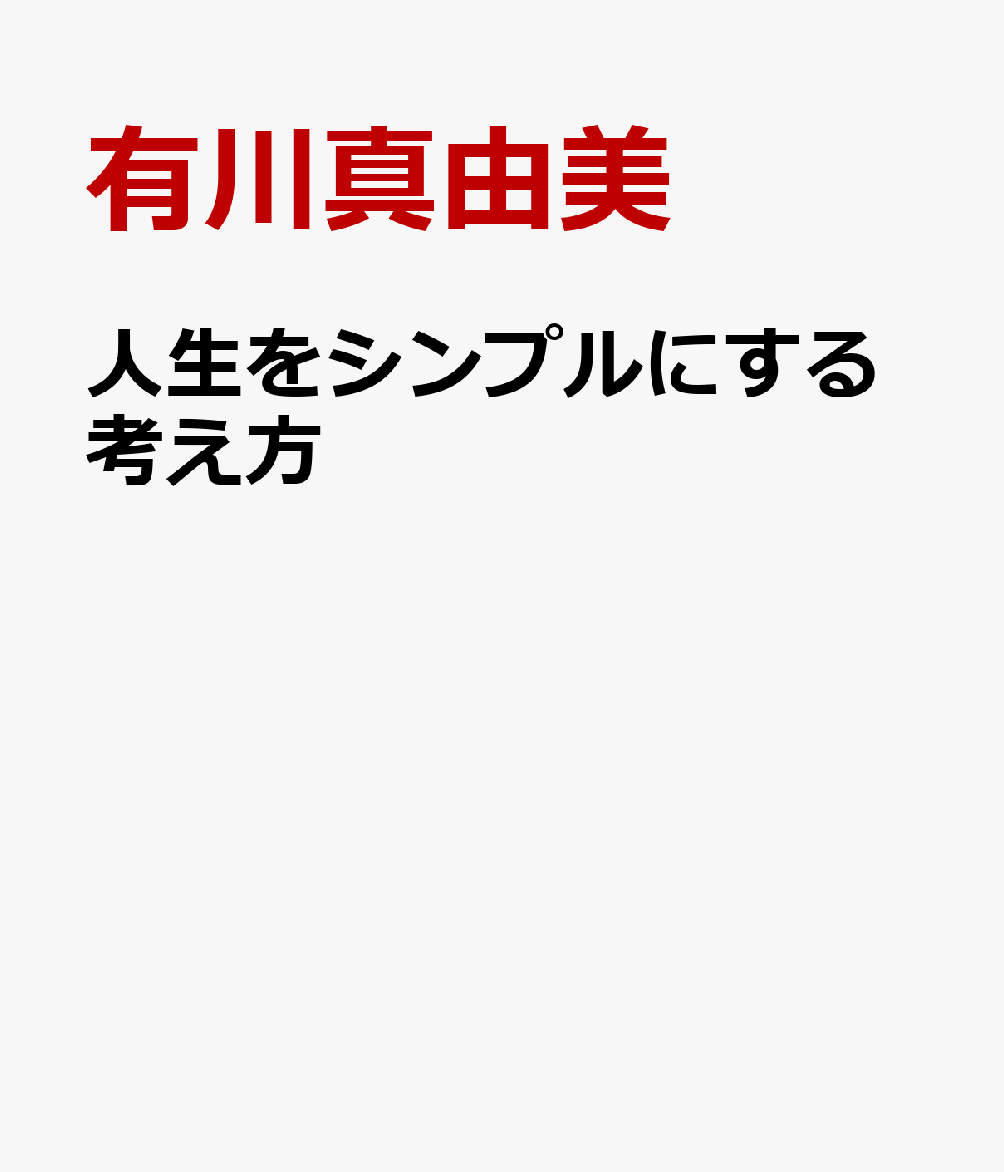 人生をシンプルにする考え方の表紙