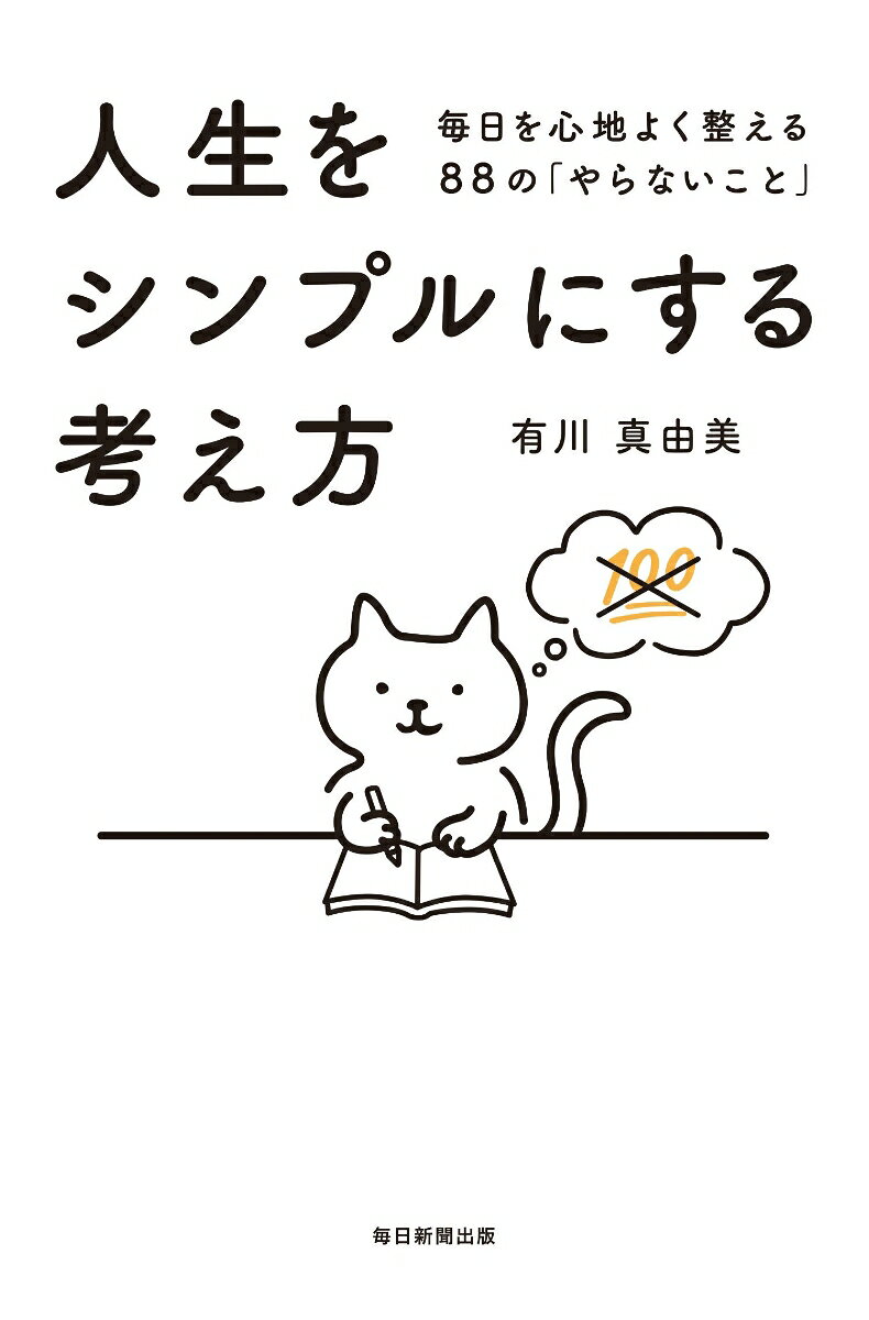 人生をシンプルにする考え方