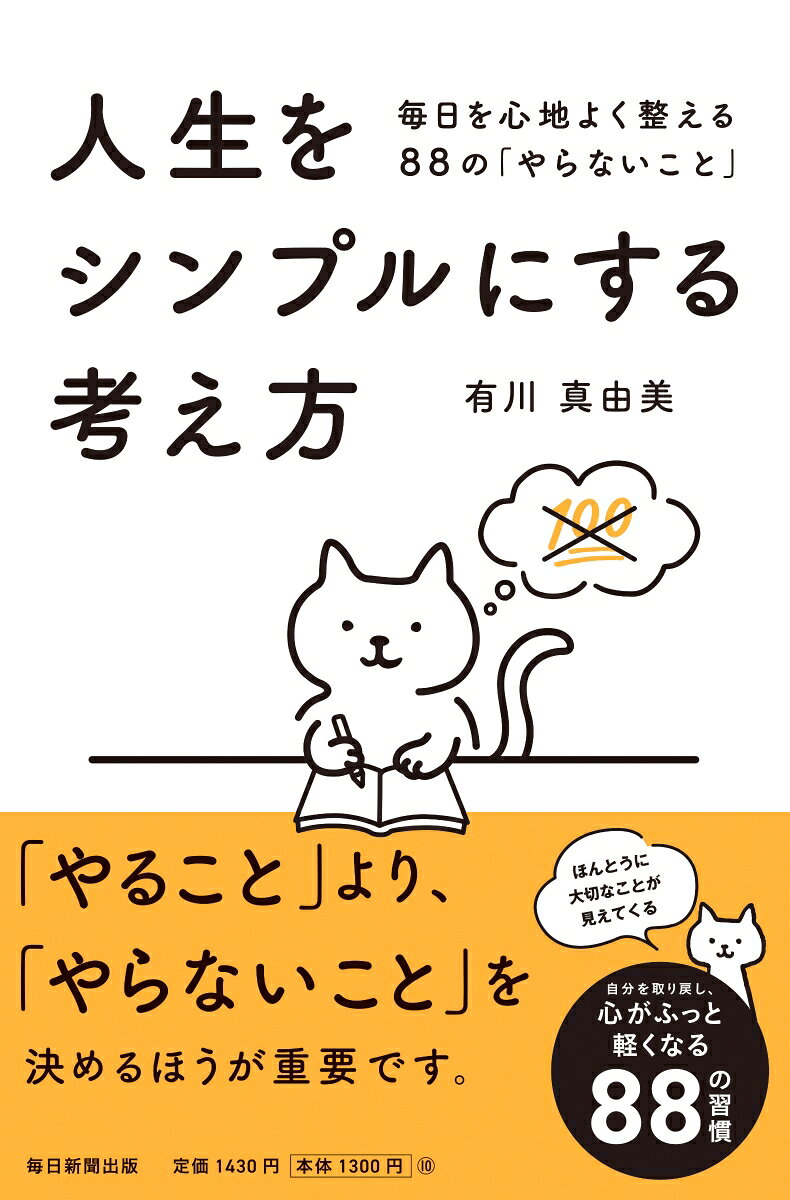 人生をシンプルにする考え方


毎日を心地よく整える88の「やらないこと」

「やること」より、「やらないこと」を決めるほうが重要です。

人生は、「やらないこと」を決めるとうまくいく。

忙しい。
時間がない。
やるべきことが多すぎる。
そんな悩みを抱え、気づけば時間にも心にもゆとりがなくなっているーー。

本書では、仕事、人間関係、暮らしの中で無意識に抱え込んでいる不要な習慣や思い込みを手放すためのヒントを88項目で紹介します。

「嫌いな人のことを考え続けない」
「惰性で続けていることに執着しない」
「すべてを完璧にこなそうとしない」

たった一つ手放すだけでも、時間と心に余裕が生まれます。
やることを増やすのではなく、減らす。
すると、心がふっと軽くなり、ほんとうに大切なものが見えてきます。
人生をもっとシンプルに、もっと軽やかに、もっと自分らしく生きるための一冊です。

この本を読んで実践したら、こんな変化が起こります。
•	無理や我慢が減り、自分の人生の主導権を取り戻せる 
•	時間と心に余裕が生まれる 
•	子どものような純粋さと、大人の賢さをあわせもてる 
•	自分を好きになり、自己肯定感が高まる 
•	人にやさしく向き合えるようになる 
•	ほんとうに大切なことが自然と見えてくる
目次
第1章　何気なく続けてきたことを「やらない」と決める
第2章　こんな思考パターンは「やらない」と決める
第3章　こんな感情をもち続けるのは「やめる」と決める
第4章　自分を疲れさせる時間の使い方は「やらない」と決める
第5章　自分に合わないつき合い方は「やらない」と決める
第6章　自分が損する言い方は「しない」と決める
第7章　「やめない」と決めてもいいこと