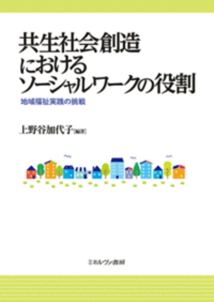 共生社会創造におけるソーシャルワークの役割 地域福祉実践の挑戦 [ 上野谷　加代子 ]