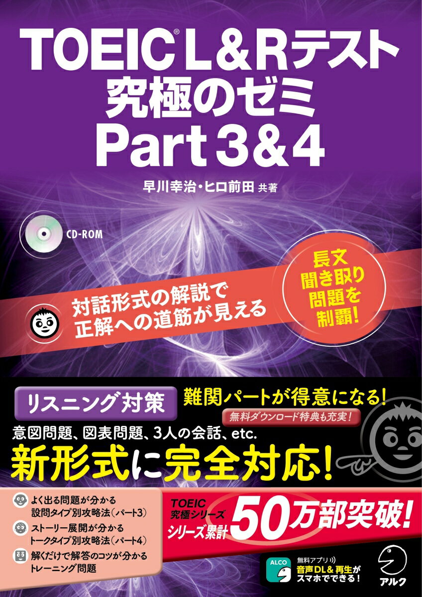 よく出る問題が分かる設問タイプ別攻略法（パート３）。ストーリー展開が分かるトークタイプ別攻略法（パート４）。解くだけで解答のコツが分かるトレーニング問題。