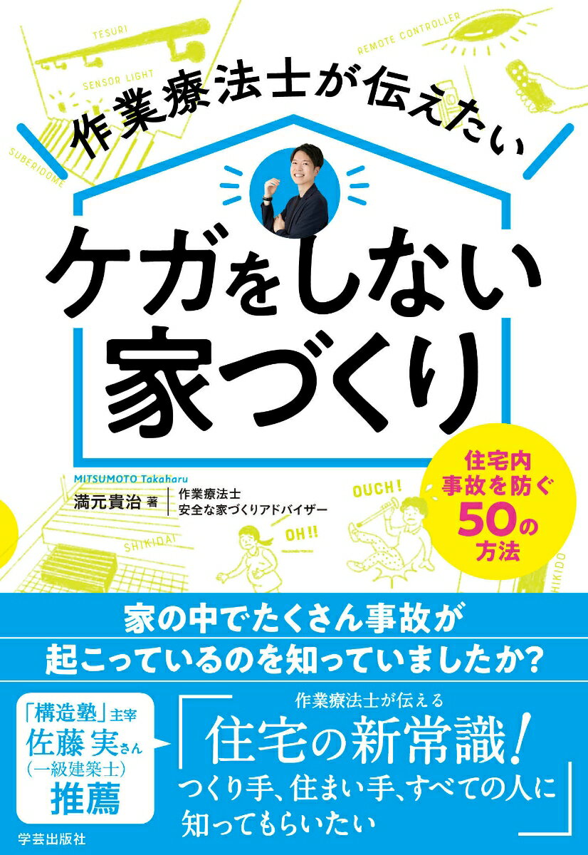 作業療法士が伝えたい ケガをしない家づくり