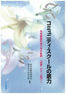 コミュニティ・スクールの底力 共育基盤形成9年の軌跡：「必要」から「必然」へ [ 春日市教育委員会 ]
