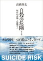 自殺の危険を評価するための正確な知識と自殺企図患者への面接技術の要諦を多くの症例を交えて解説した画期的な大著である本書は、初版刊行以来わが国のスタンダードとして多くの読者に受け入れられてきた。「青木ケ原樹海における全生活史健忘の臨床的研究」に始まる著者の自殺関連の研究は、今回の“第４版”においてほぼ完結となる。一時年間３万人を超えたわが国の自殺者数は、現在２万人台に減少した。しかし、大規模災害や新型コロナウイルス（ＣＯＶＩＤ-１９）感染を契機に子どもや女性の自殺者の増加が顕著となり、社会的弱者に広がる重大な社会問題として早急な対策が求められている。今回三度目の改訂にあたり従来の既述にも必要な解説が加えられ、リジリエンス（回復力）、リフレーム、ＣＡＭＳ（自殺の危険の協働的評価と管理）、ＣＯＶＩＤ-１９、インターネット自殺など新知見も加筆されている。