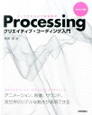 Processingクリエイティブ コーディング入門 コードが生み出す創造表現 田所淳