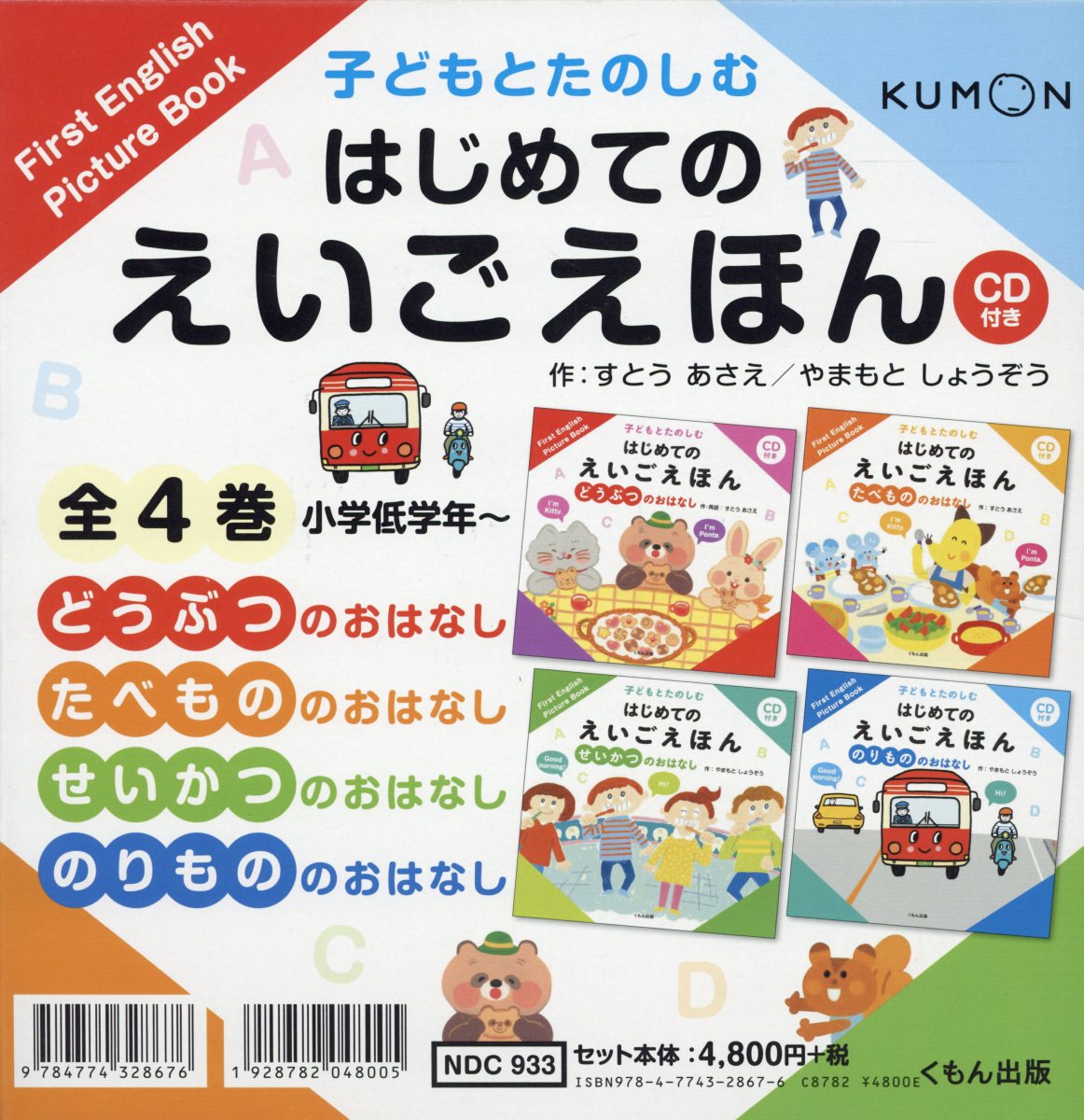 子どもとたのしむはじめてのえいごえほん（全4巻セット）