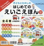 子どもとたのしむはじめてのえいごえほん（全4巻セット）