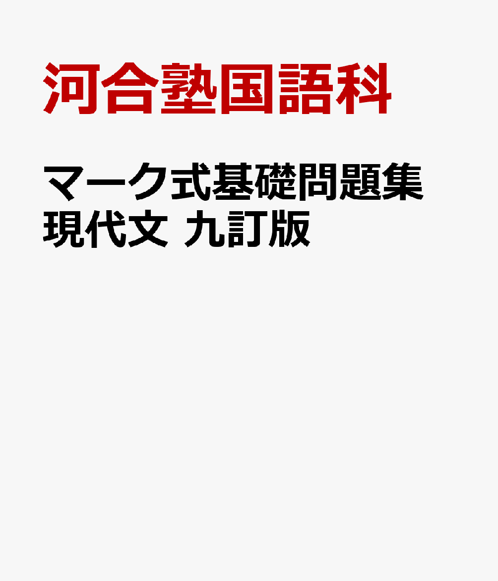 マーク式基礎問題集 現代文 九訂版 [ 河合塾国語科 ]