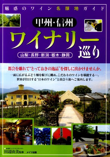 甲州・信州ワイナリー巡り