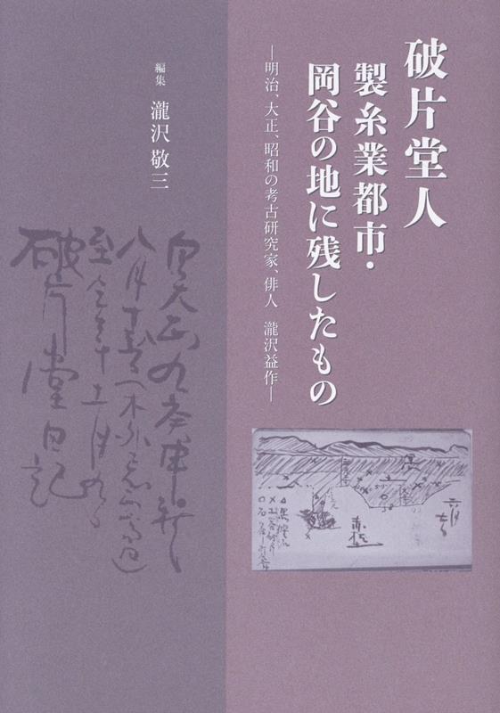 破片堂人製糸業都市・岡谷の地に残したもの