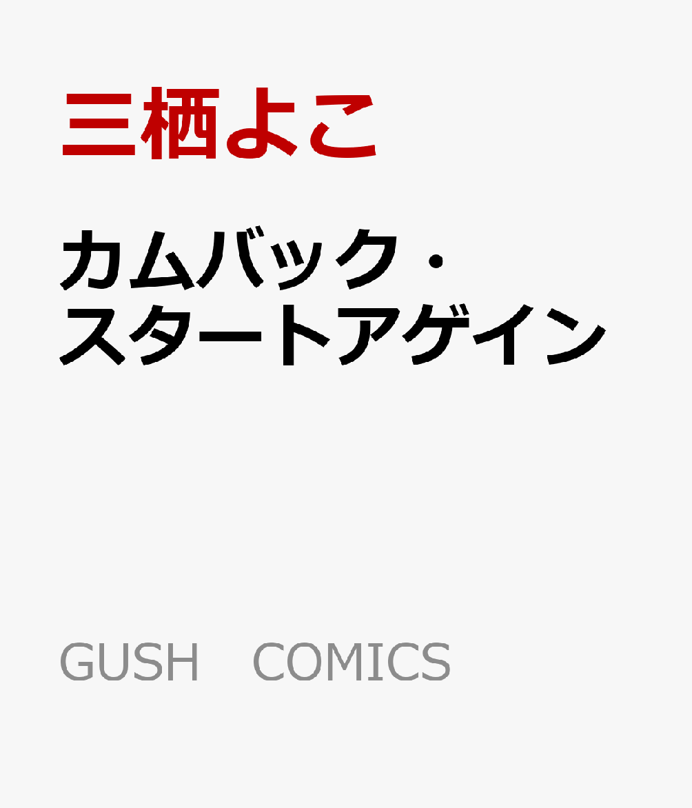 カムバック・スタートアゲイン