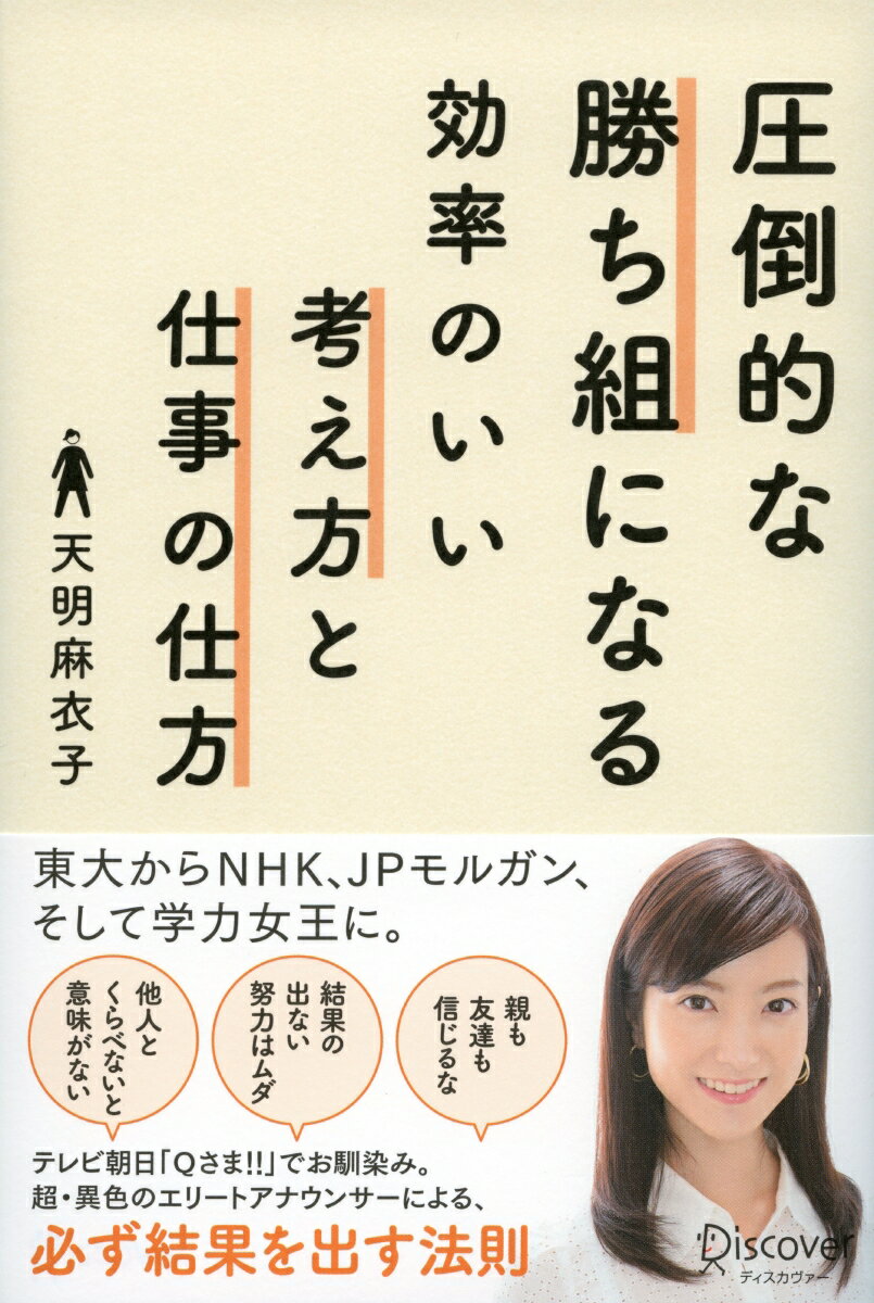 圧倒的な勝ち組になる効率のいい考え方と仕事の仕方 [ 天明 麻衣子 ]