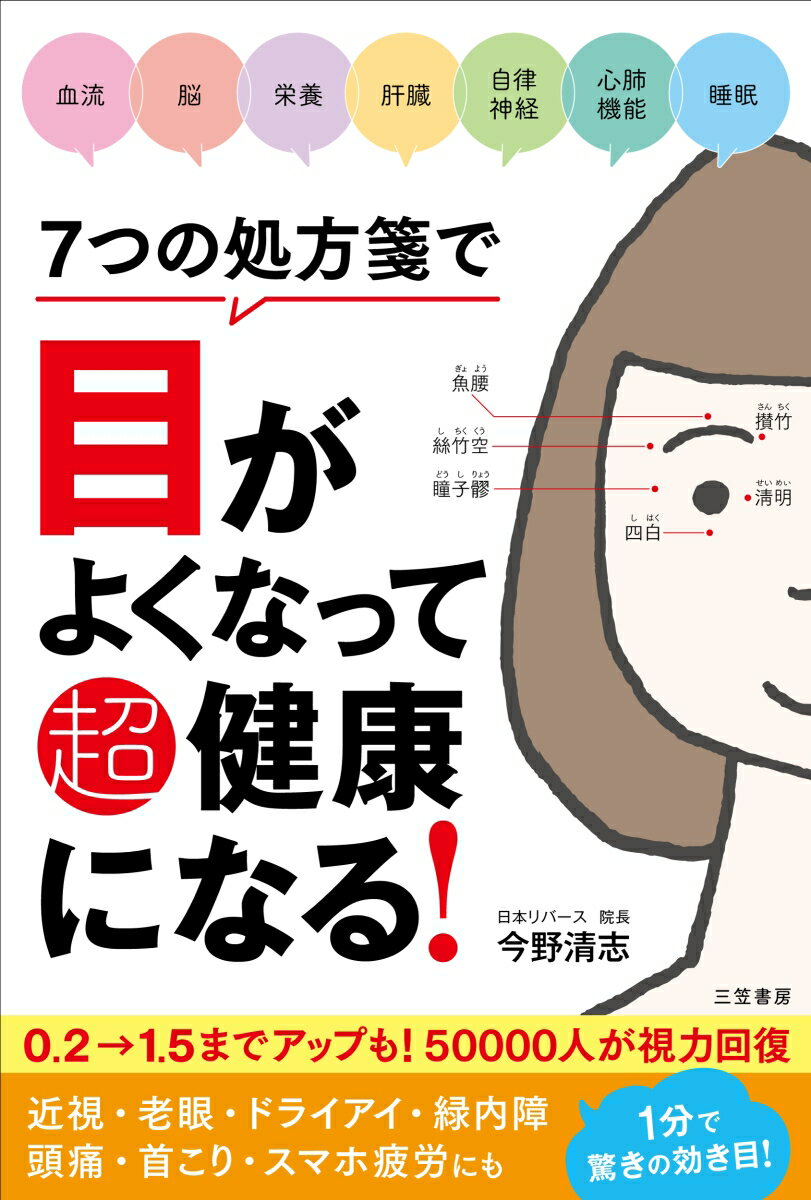 楽天楽天ブックス7つの処方箋で目がよくなって超健康になる！ （単行本） [ 今野 清志 ]