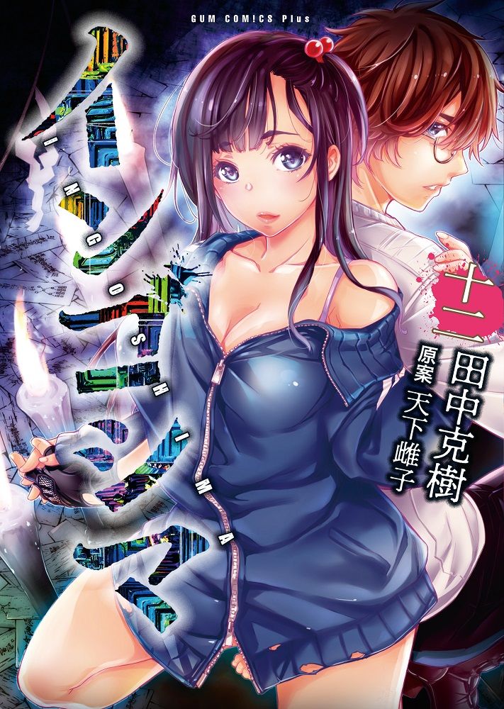 インゴシマ(12巻)