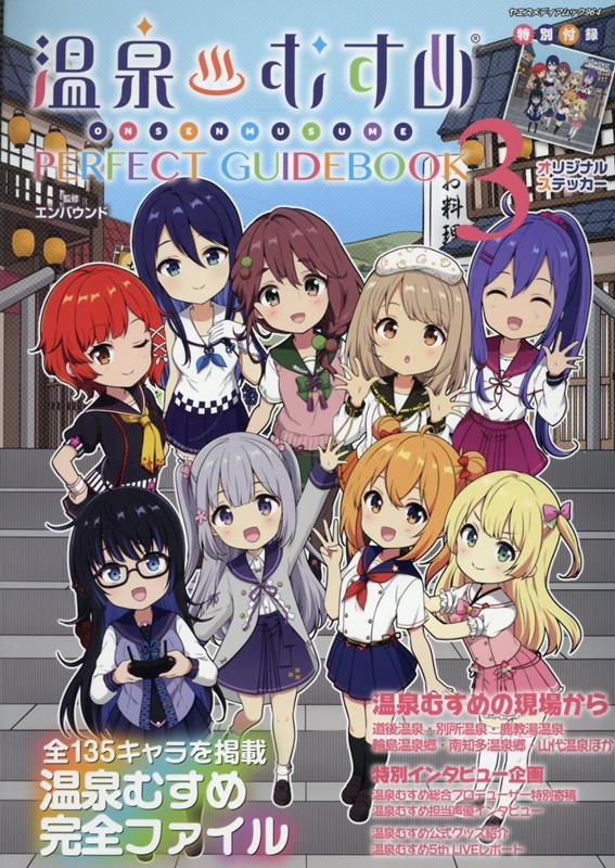 温泉むすめ　PERFECT　GUIDEBOOK（3）