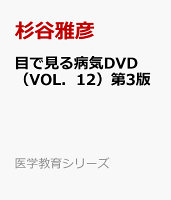 目で見る病気DVD（VOL．12）第3版