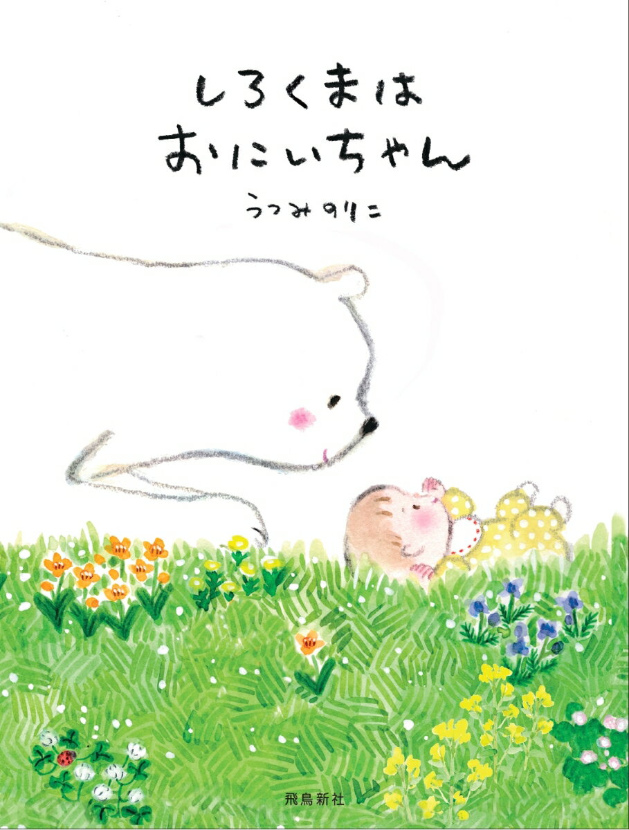 絵本『しろくまのそだてかた』でデビューしたしろくまがおにいちゃんになりました。赤ちゃんって可愛い！でも、でも…なんか悲しい。おにいちゃんになったしろくまの切なく揺れる気持ちにママからとっておきのひと言が…。子育てママ待望の絵本第二弾です。