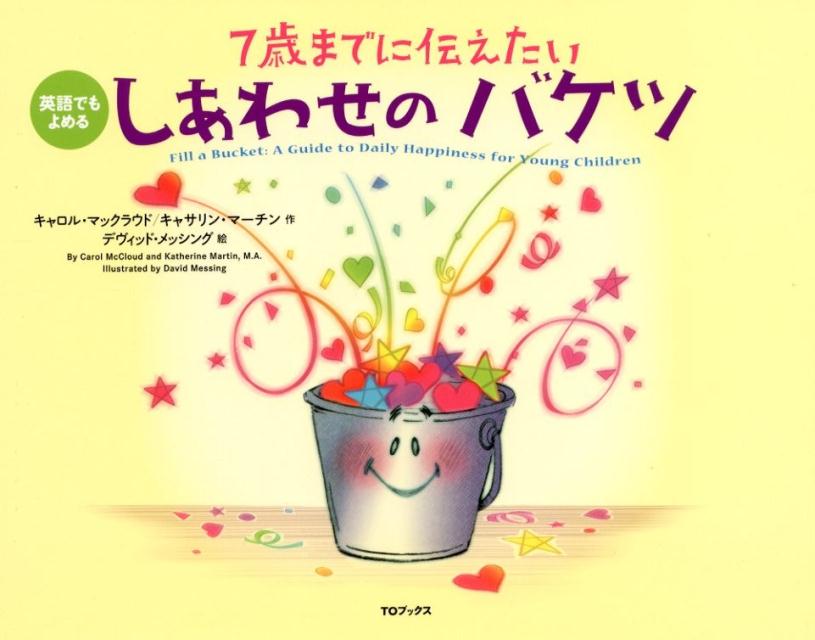 世界中の誰もが、心に持って生まれてくる「見えないバケツ」。誰かを幸せにすると、そのバケツはいっぱいになります。逆に、悲しいことをすると、空っぽになります。本書は、そんな教えを、０歳のお子さんでも分かるように歌を交えて学べる絵本です。英語でも日本語でも読める２カ国語版で親子で英語が学習できる一冊。アメリカで「おかあさんが選ぶ絵本大賞」金賞受賞！