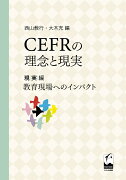 CEFRの理念と現実　現実編　教育現場へのインパクト