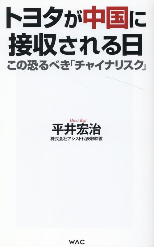 トヨタが中国に接収される日 [ 平井　宏治 ]