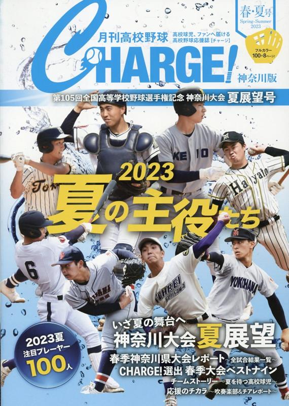 月刊高校野球CHARGE！神奈川版（2023　春・夏号） 第105回全国高等学校野球選手権記念神奈川大会　夏展望号