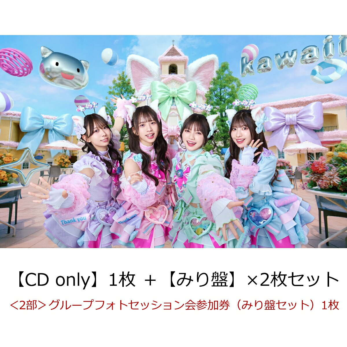【楽天ブックス限定先着特典】【クレジットカード決済限定】【イベント対象】わったらいふ！【CD only】1枚 ＋【みり盤】×2枚セット(＜2部＞グループフォトセッション会参加券（みり盤セット）1枚)