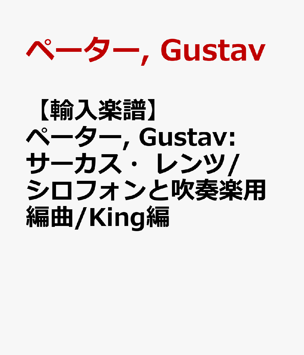 【輸入楽譜】ペーター, Gustav: サーカス・レンツ/シロフォンと吹奏楽用編曲/King編