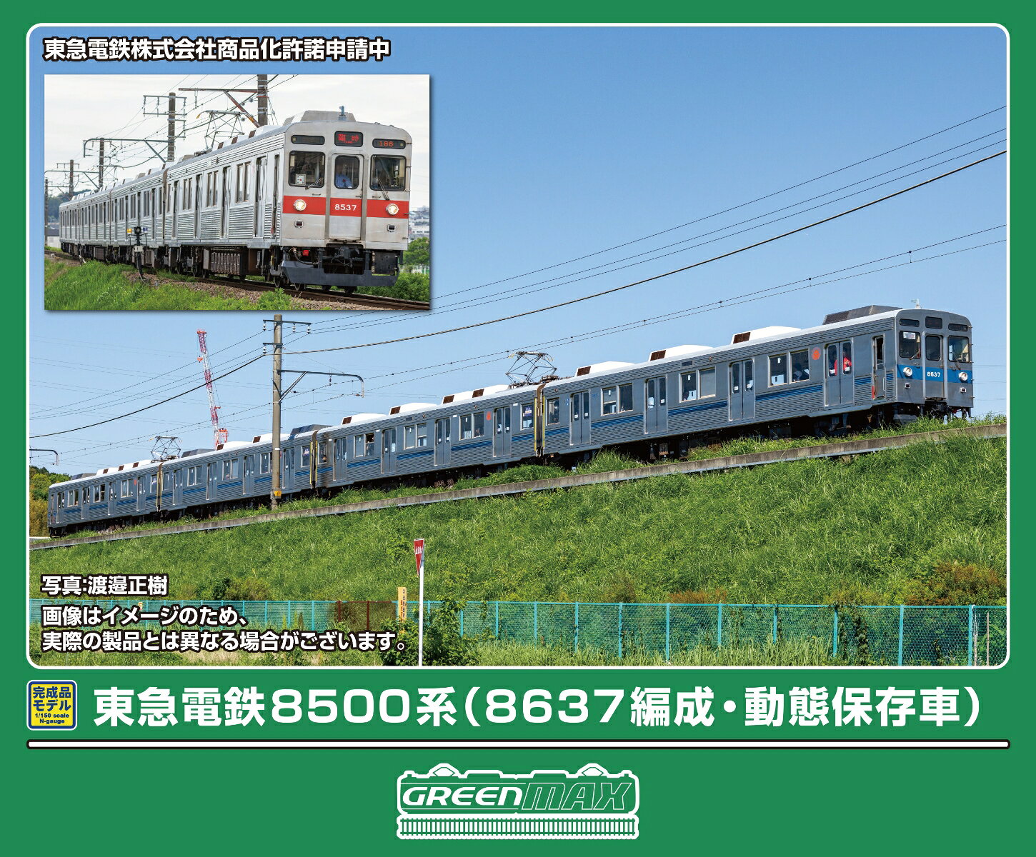 東急電鉄8500系は地下鉄半蔵門線相互乗り入れに対応するため、8000系をベースに1975年から登場した車両です。
製造時期により、コルゲート形状・屋根断面・窓枠等の形態に差異があります。
8631編成の13次車以降は車体構造が変更され、軽量車と呼ばれる車体となり10両編成で製造されました。
それ以前の非軽量車編成も10両編成化時にこの軽量車が増結され、10両化に関連した複雑な編成組み換えにより、様々なパターンで軽量・非軽量車が混在するようになり、編成ごと特徴があります。
末期は車端部に黄色テープが貼付され、後継車種の増備により2023年1月に全車引退しましたが、最後まで残っていた8637編成については、東急電鉄最後の直流モーター車であり職員への技術伝承に活用できること、多客時やイベント時の運行にも活用できることから2024年に編成を4両に短縮のうえ、動態保存車として復活しました。

活躍地域
・関東

・私鉄

製品特徴
■技術伝承の為に復活した8637編成を製品化
■両前面、側面で異なる帯色を再現
■車両番号、コーポレートマークは印刷済み
■車端部黄色テープは付属車両マークによる貼付け式
■ステッカー（新規製作）が付属し、種別・行先表示、運行番号、優先席、弱冷房車、車椅子・ベビーカーマークを収録
■列車無線アンテナ、ヒューズボックスはユーザー取付け、避雷器は一体彫刻表現
■ヘッドライト（電球色）、テールライト、前面種別行先表示（白色）、前面運行番号（白色）が点灯
■フライホイール付きコアレスモーター動力ユニット搭載
■車端部付きロングシートパーツを実装
※商品の仕様は一部実車と異なる場合があります。

製品内容
←長津田
デハ8537
サハ8980
デハ8797(M)
デハ8637
二子玉川→


・ホビー系商品についての諸注意
メーカー都合により発売の大幅な延期が発生する可能性がございます。
予約商品についてはメーカーから順次入荷次第の発送となります。メーカー公表の発売日とは異なる場合がございますのでご了承ください。【対象年齢】：15歳以上