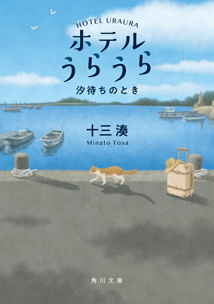 ホテルうらうら 汐待ちのとき