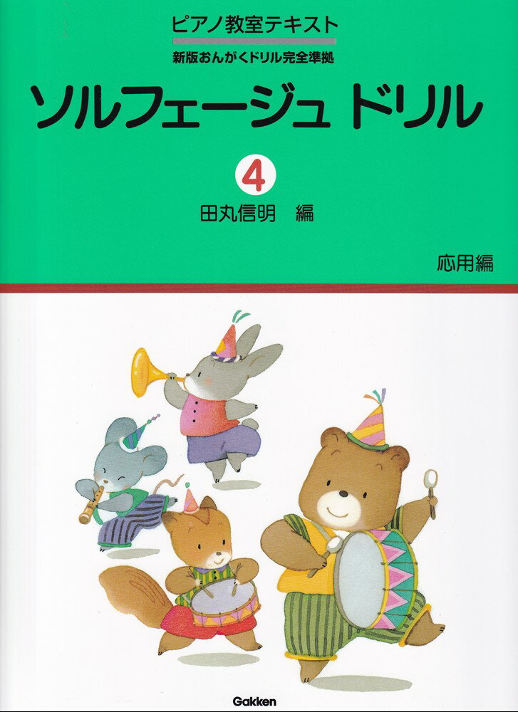 ソルフェージュ・グレード問題集 けんばんでソルフェージュ エレクトーン⁄ピアノ ヤマハ演奏グレード10級対応