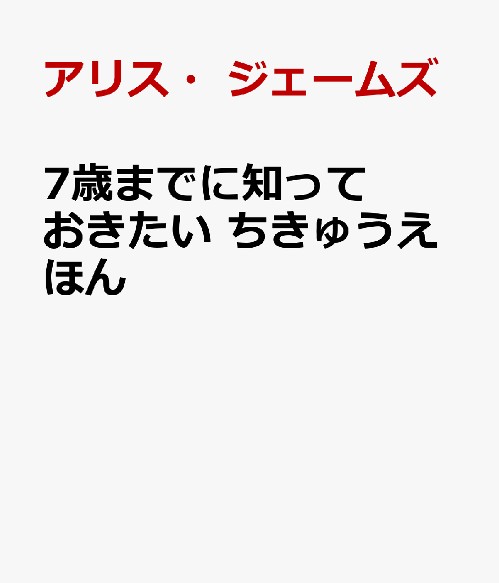 7歳までに知っておきたい ちきゅうえほん