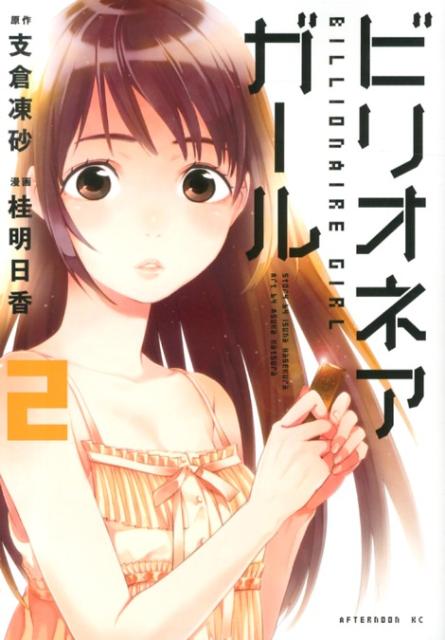 ビリオネアガール（2）