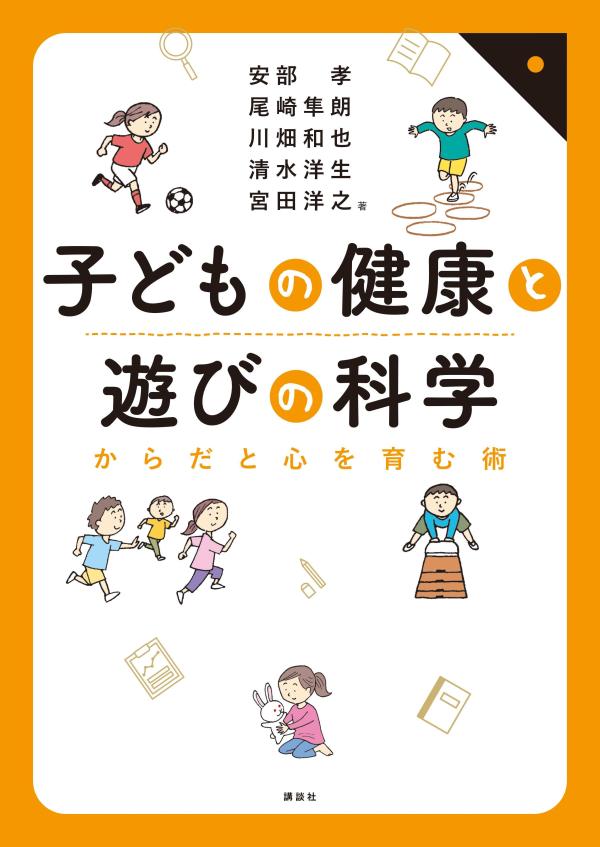 子どもの健康と遊びの科学　からだと心を育む術