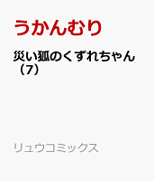 災い狐のくずれちゃん（7）