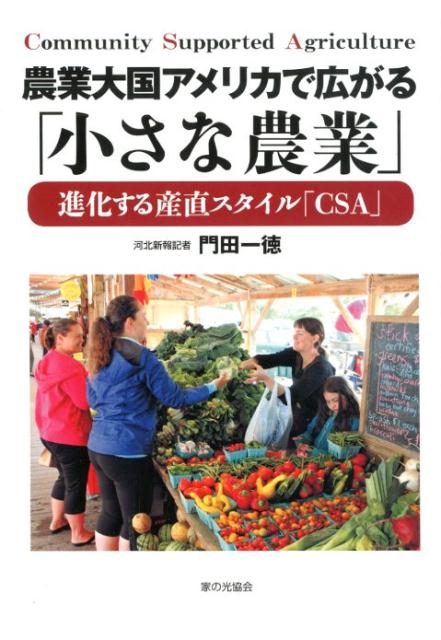 農業大国アメリカで広がる「小さな農業」　進化する産直スタイル「CSA」