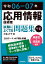 令和06-07年 応用情報技術者 試験によくでる問題集【午前】