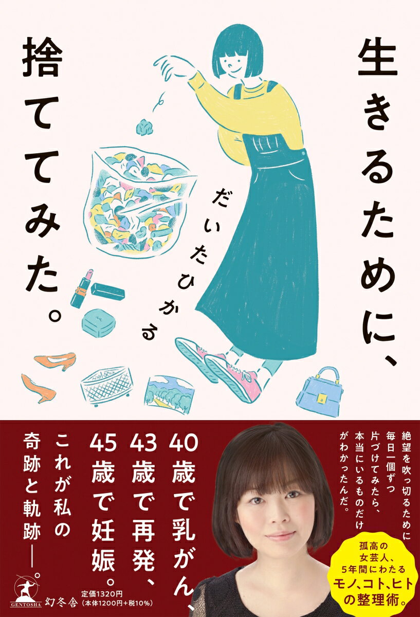 ４０歳で乳がん、４３歳で再発、４５歳で妊娠。絶望を吹っ切るために毎日一個ずつ片づけてみたら、本当にいるものだけがわかったんだ。孤高の女芸人、５年間にわたるモノ、コト、ヒトの整理術。