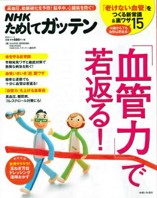 「血管力」で若返る！ 高血圧、動脈硬化を予防！脳卒中、心臓病を防ぐ！ （生活シリーズ） [ 日本放送協会 ]