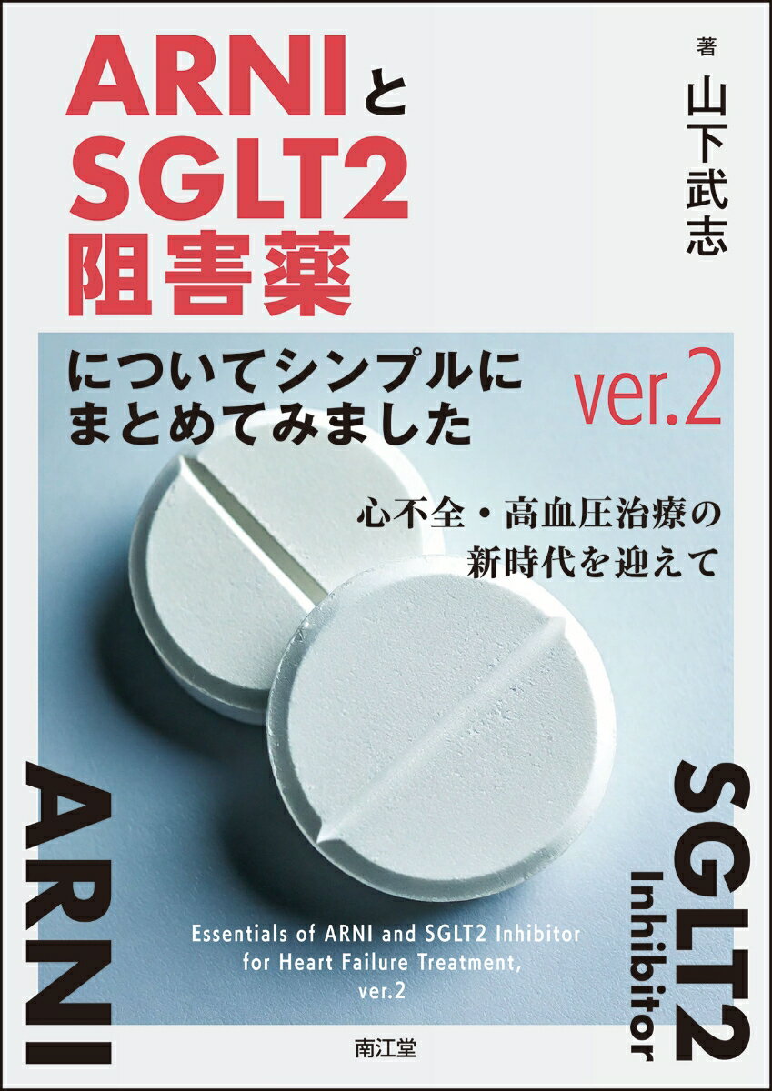 ARNIとSGLT2阻害薬についてシンプルにまとめてみましたver.2